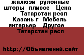 жалюзи, рулонные шторы, плиссе › Цена ­ 420 - Татарстан респ., Казань г. Мебель, интерьер » Другое   . Татарстан респ.